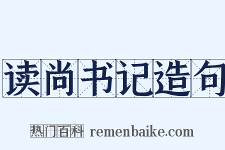 读尚书记造句是什么意思的图片